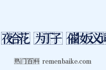 夜合花·为丁子硁催妆反义词是什么意思的图片